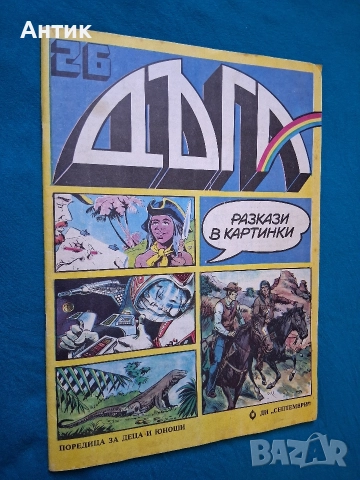 Списание ДЪГА Разкази в Картинки 26 Брой / Негланцирано Издание, снимка 2 - Списания и комикси - 52891188
