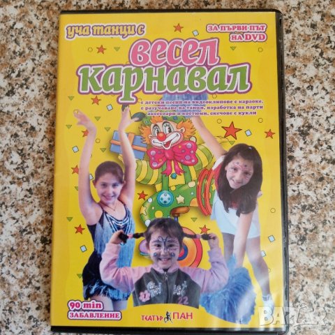 Уча танци с весел карнавал DVD