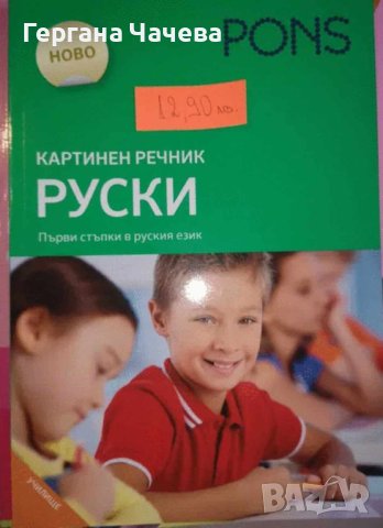 Речник--Първи стъпки в руския език