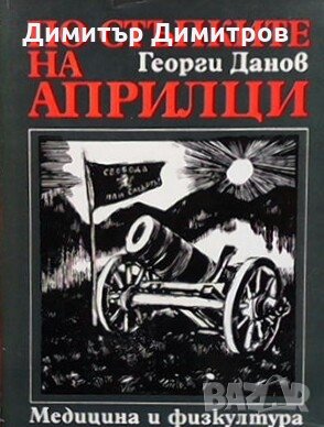 По стъпките на априлци Георги Г. Данов, снимка 1 - Художествена литература - 27373933