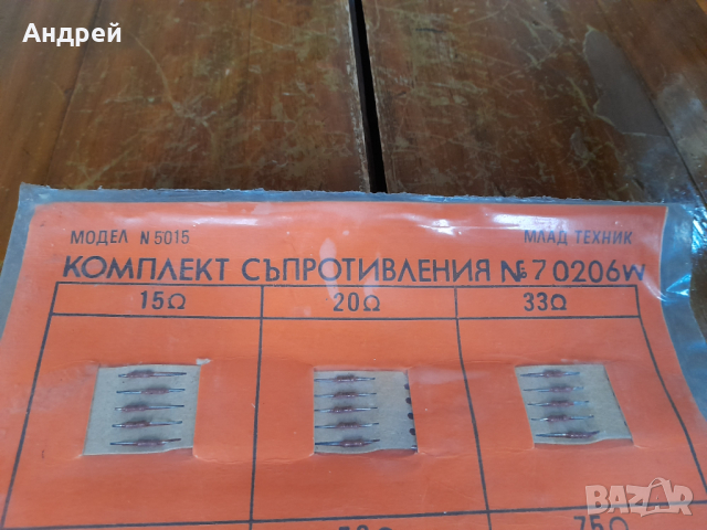 Стар комплект съпротивления Млад Техник #2, снимка 2 - Други ценни предмети - 44844755