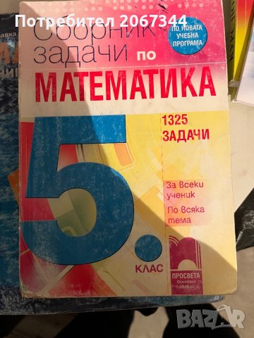  математика 4, 5, 6 клас, снимка 4 - Учебници, учебни тетрадки - 39394316
