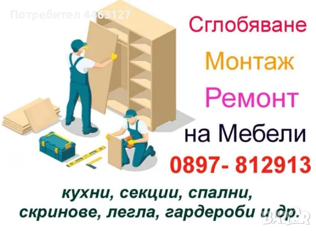 изработка, сглобяване, монтаж , ремонт на мебели
