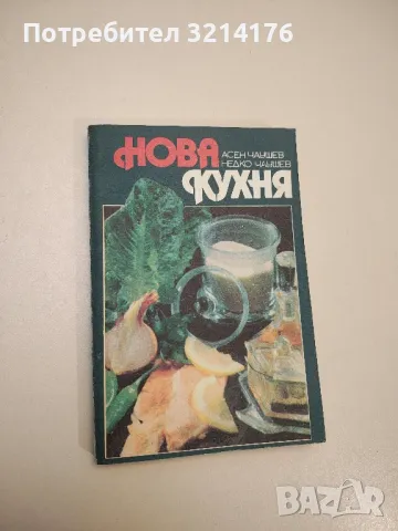 Сборник от рецепти. Природолечение - Игор Буковски, снимка 5 - Специализирана литература - 47864561