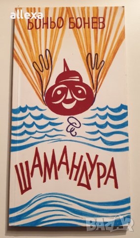 " Шамандура ", снимка 1