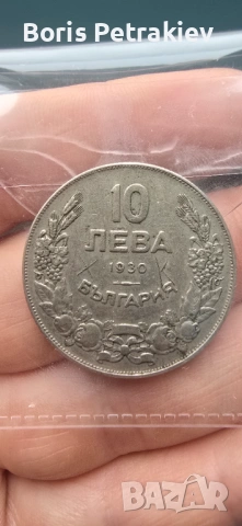 Монета 10 лева 1930-та година 