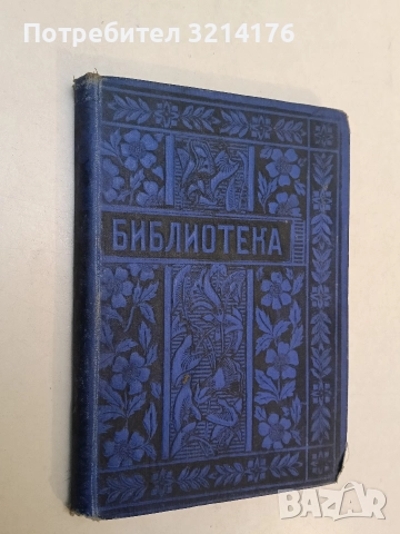 Герои и героическо въ историята. Публични беседи - Томас Карлайл (1904)
