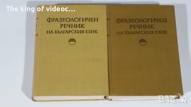 Речници  Фразеологичен речник 