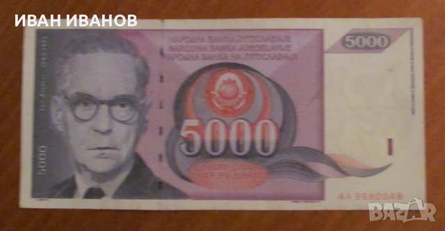 5000 динара 1991 година, ЮГОСЛАВИЯ - ИВО АНДРИЧ, снимка 1 - Нумизматика и бонистика - 43202151