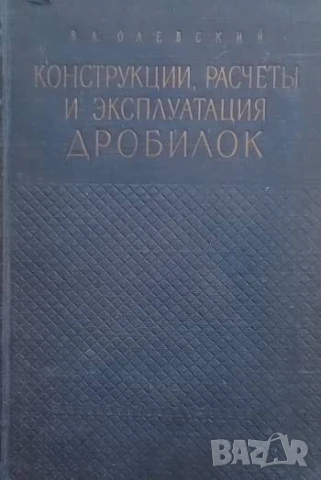 Конструкция, расчеты и эксплуатации дробилок В. А. Олевский