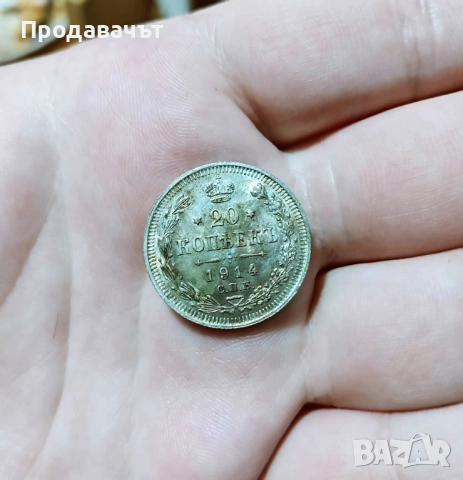 Сребро! 20 копейки 1914 г., Руска империя, снимка 2 - Нумизматика и бонистика - 52959153