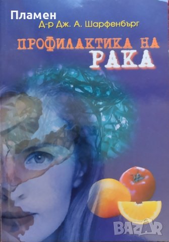 Профилактика на рака Дж. А. Шарфенбърг, снимка 1 - Други - 43059263