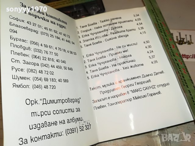 НОВИ ГЛАСОВЕ-ОРК.ДИМИТРОВГРАД КАСЕТА 1212221945, снимка 15 - Аудио касети - 38988450