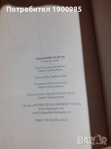 Книга "Сказания за Буда" Мария Арабаджиева, снимка 3 - Художествена литература - 43913029