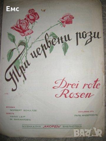 Ноти - песни за пеене и пиано, маршове и др., снимка 8 - Колекции - 32336694