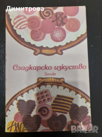 Ретро кулинарни книги Какво се готви в Европа и Сладкарско изкуство 1982 г, снимка 4 - Специализирана литература - 52763598