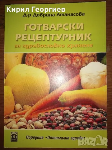 Продавам лот от готварски книги , снимка 4 - Енциклопедии, справочници - 50320310