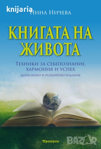 Книга на живота: Техники за себепознание, хармония и успех