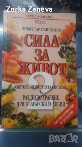 Сила за живот-2
