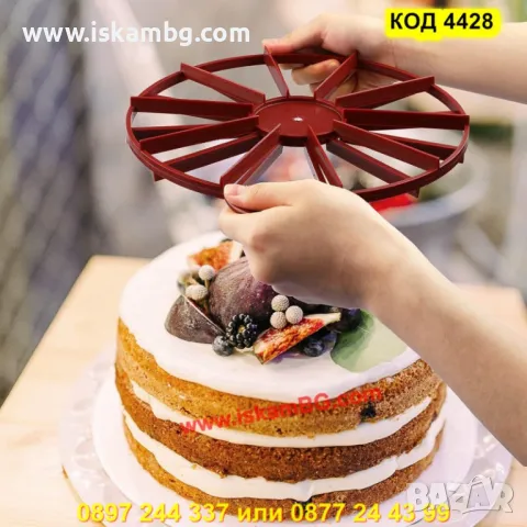 Ринг/разделител за торта 10 или 12 парчета  - КОД 4428, снимка 5 - Форми - 50292374