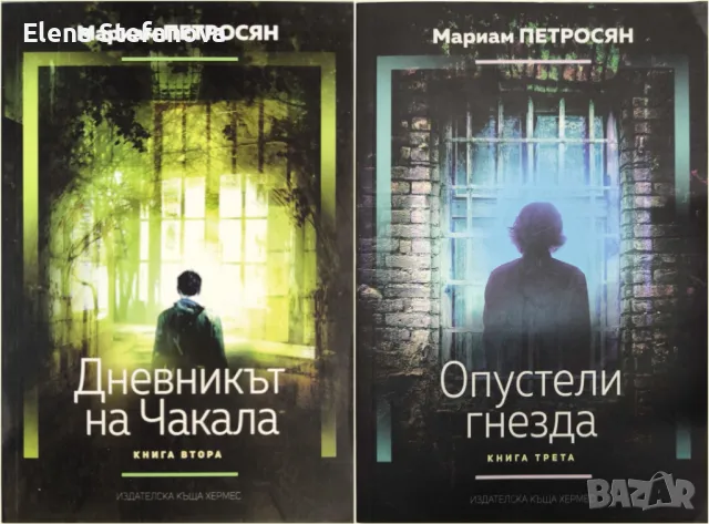  Дневникът на чакала. Книга 2-3 -  Мириам Петросян