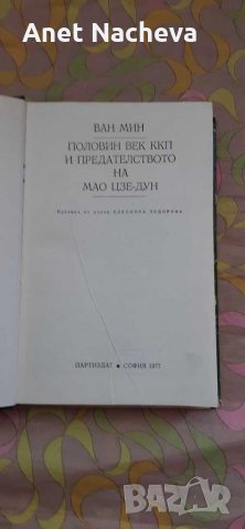 Книгата ПОЛОВИН век ККП и Предателството на МАО ЦЗЕ-ДУН, снимка 2 - Художествена литература - 28589051