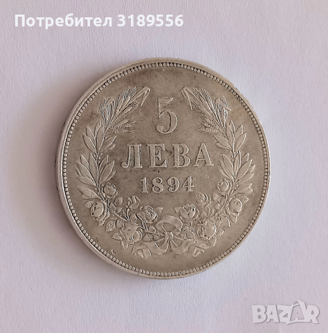 5 лв 1894 г. сребро, снимка 1 - Нумизматика и бонистика - 44909599