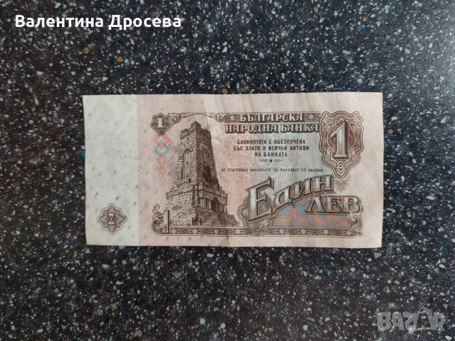 Банкнота 1 лв. 1974 г., снимка 2 - Нумизматика и бонистика - 43370838