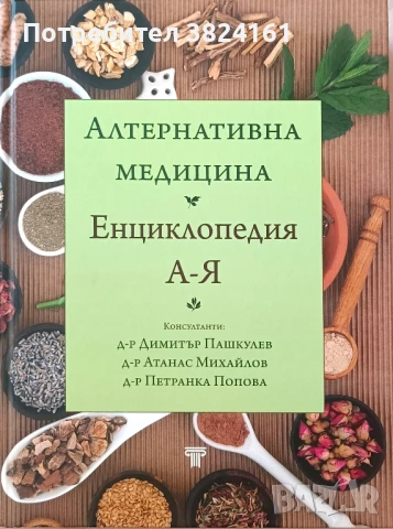 Алтернативна медицина енциклопедия А-Я