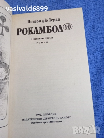 Понсон дю Терай - Рокамбол 10, снимка 4 - Художествена литература - 52788784