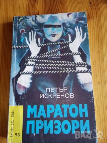 Маратон призори - Петър Искренов, снимка 1 - Художествена литература - 32238414