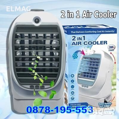 Мобилен охладител Air Cooler 2 в 1 - климатик и вентилатор в едно