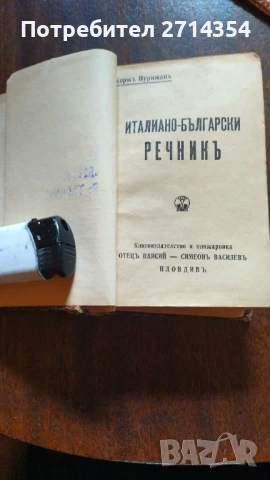 Антикварни речници Българо италиански и Италиано Български , снимка 6 - Антикварни и старинни предмети - 50475648