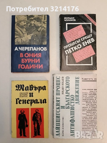 Мавъра и Генерала. Спомени за Маркс и Енгелс. Сборник