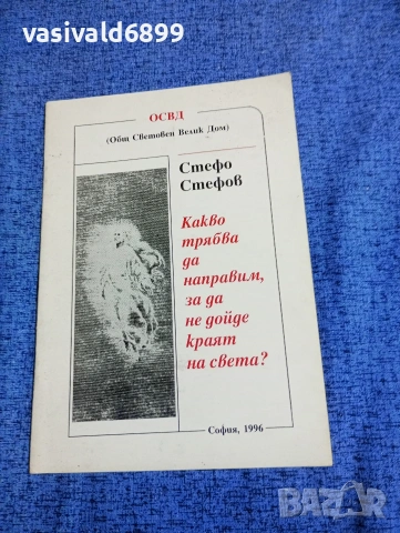Стефо Стефов - Какво трябва да направим, за да не дойде краят на света?