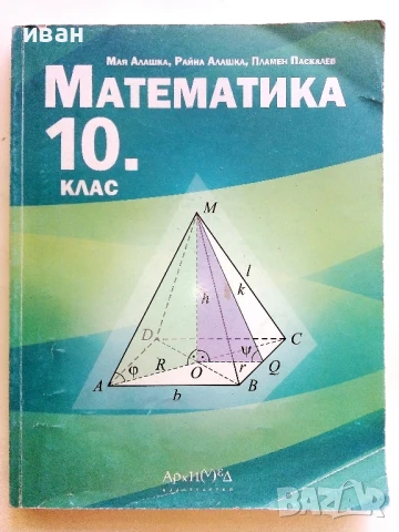 Математика 10.клас - Р.Алашка,М.Алашка,П.Паскалев - 2019г.