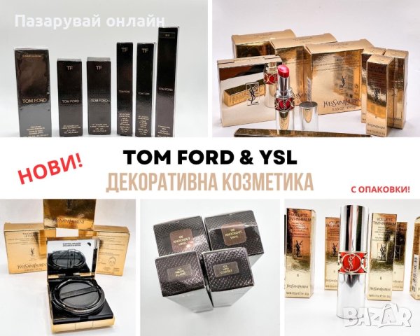 РАЗПРОДАЖБА Маркова Козметика Tom Ford и YSL Червило Фон дьо тен Молив, снимка 1 - Декоративна козметика - 40813652