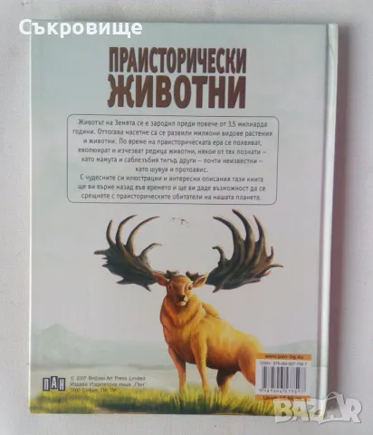 Енциклопедия Праисторически животни издателство Пан, снимка 6 - Енциклопедии, справочници - 47827781