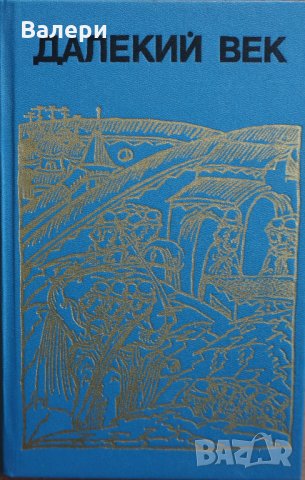 Книга- Далекий век - автор Руслан Скрынников