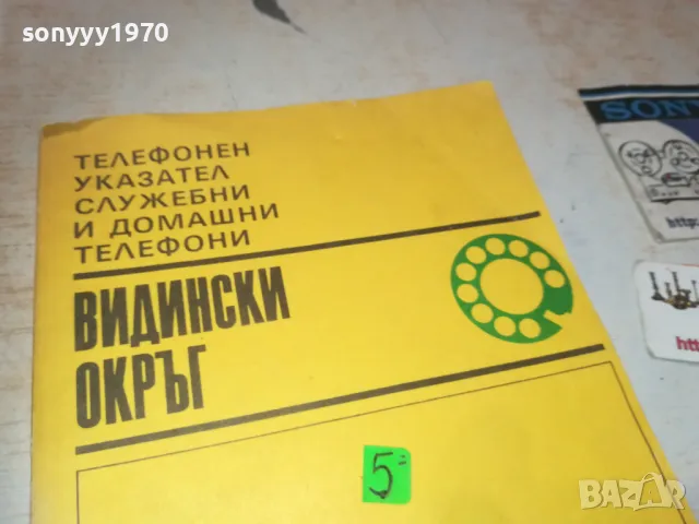 ВИДИН-УКАЗАТЕЛ 0810241102, снимка 5 - Други - 47505412