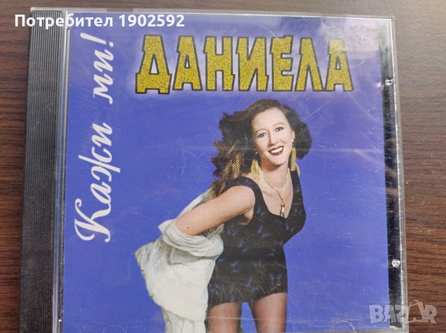 Даниела Никифорова– Кажи Ми!