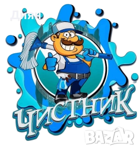 Почистване на домове