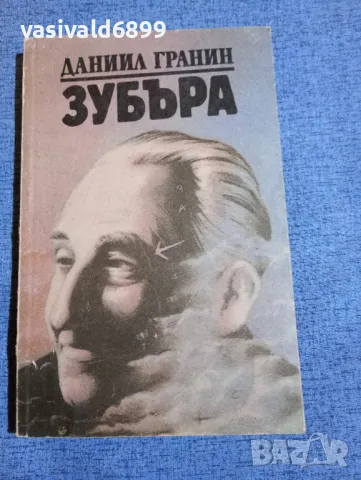 Даниил Гранин - Зубъра 