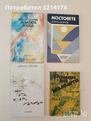 Тъга, която излиза - Дончо Цончев