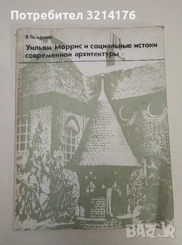 Уилям Моррис и социальные истоки современной архитектуры - Э. Гольдзамт