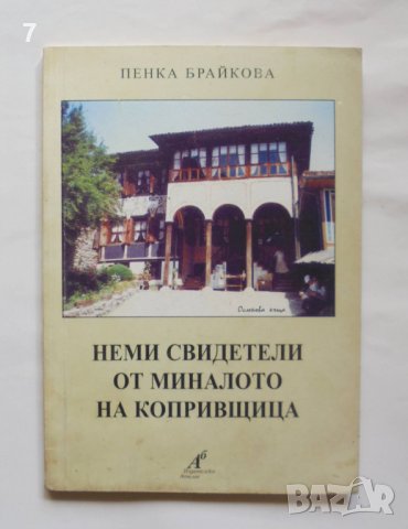 Книга Неми свидетели от миналото на Копривщица - Пенка Брайкова 2002 г., снимка 1 - Други - 37747293