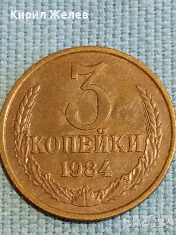 Стара монета 3 копейки 1984г. СССР рядка за КОЛЕКЦИЯ ДЕКОРАЦИЯ 39435, снимка 3 - Нумизматика и бонистика - 48039855