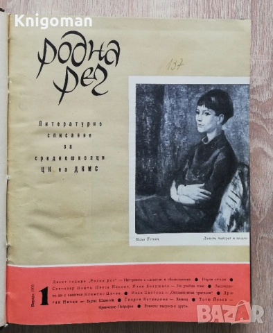 Родна реч, брой 1-10, 1966 г.