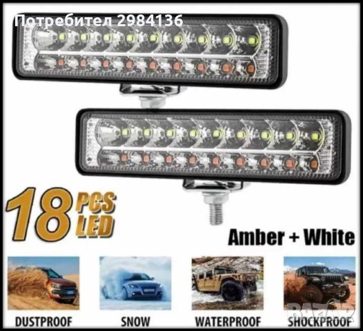 Лед Халоген/дневни светлини с Мигач , 12V/24V