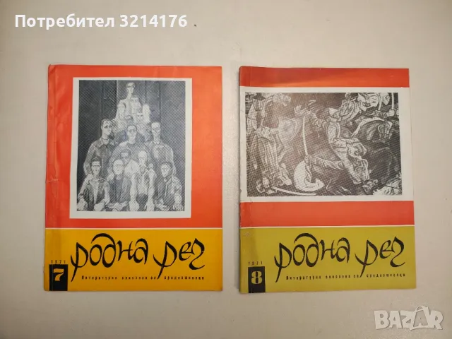 Родна реч. Бр. 3 / 1968 – Колектив, снимка 4 - Детски книжки - 48249372